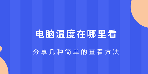 电脑温度查看方法分享