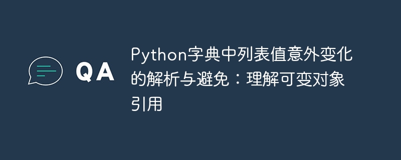 Python字典列表值异常问题解析