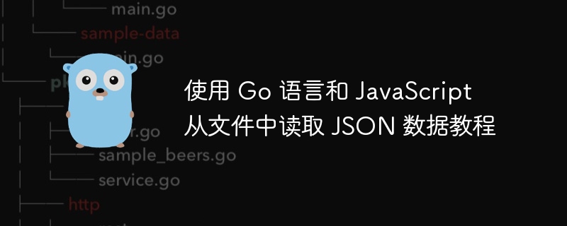 Go和JavaScript解析JSON入门教程