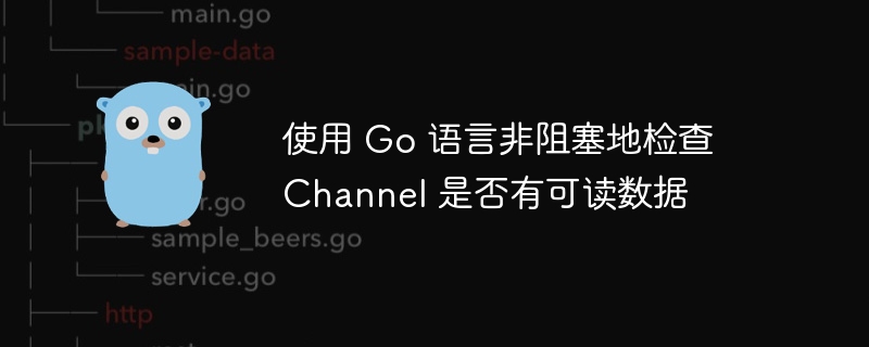 Go语言非阻塞读取Channel方法