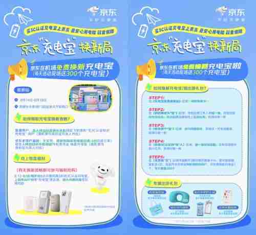 暑期出行无忧！京东在昆明长水机场开展充电宝免费换新服务 每日300个