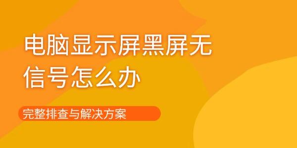 电脑黑屏无信号怎么处理排查步骤