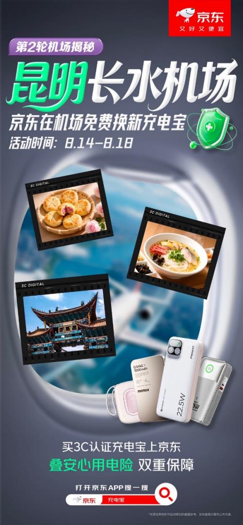 京东昆明机场推出免费充电宝换新服务