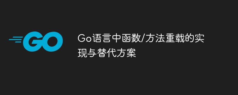 Go语言中函数/方法重载的实现与替代方案
