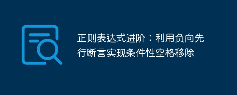正则进阶：负向断言删除空格技巧