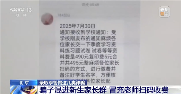 央视曝光家长群接龙交钱骗局:骗子混入QQ群冒充老师