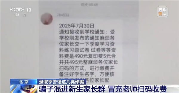 央视曝光家长群诈骗：骗子冒充老师混入QQ群