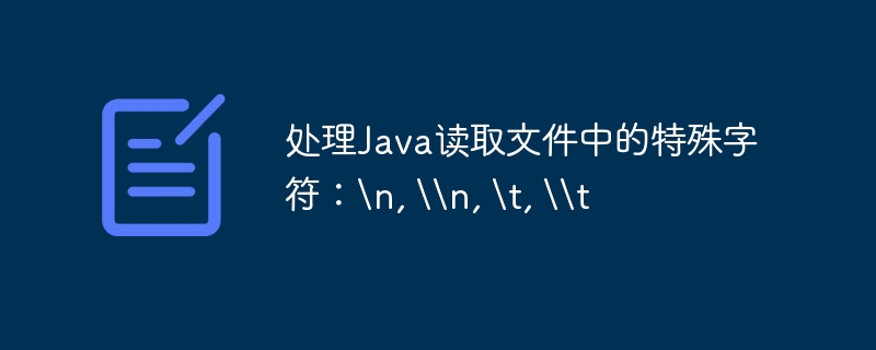 Java处理文件换行与制表符技巧