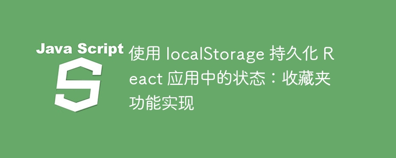 使用 localStorage 持久化 React 应用中的状态：收藏夹功能实现