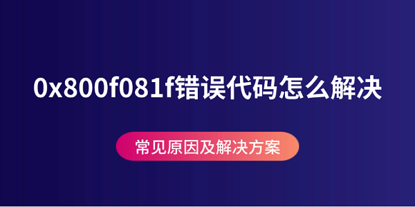 0x800f081f错误原因及解决方法