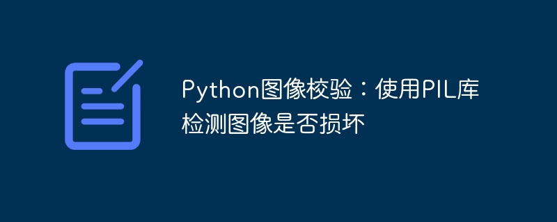Python图像校验：使用PIL库检测图像是否损坏