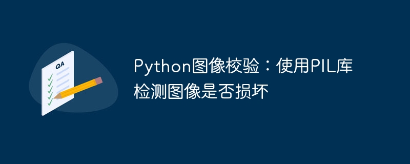 PIL图像校验：检测损坏图片的Python方法