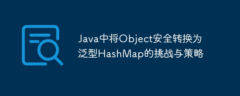 Java安全转换Object为HashMap的技巧