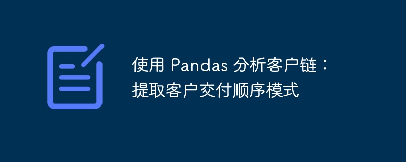 Pandas分析客户链：提取交付模式方法