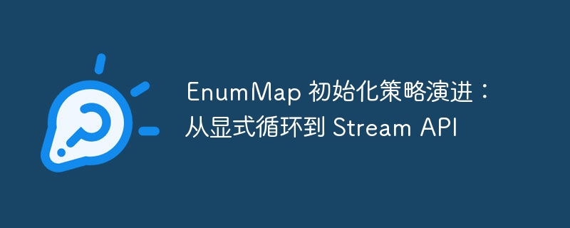 EnumMap初始化方式：循环到Stream的变化