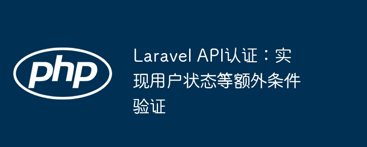 LaravelAPI认证：用户状态与条件验证方法
