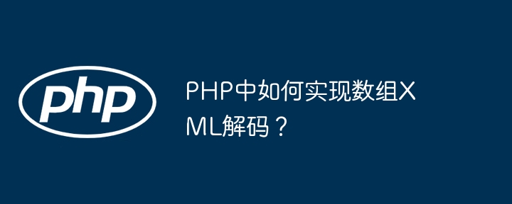 PHP数组转XML的简单方法