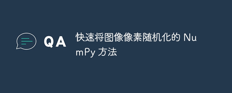 随机像素打乱，NumPy技巧全解析