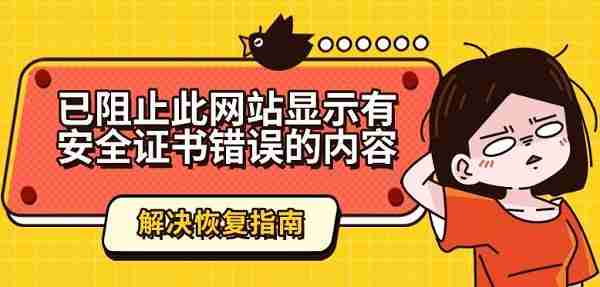 已阻止此网站显示有安全证书错误的内容解决恢复指南