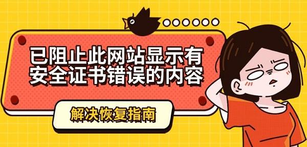 已阻止证书错误解决方法及步骤