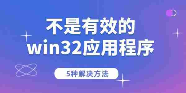 电脑提示“不是有效的win32应用程序”的5种解决方法