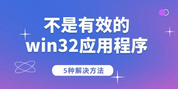 提示“不是有效的win32应用程序”怎么解决