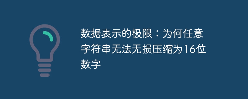 数据表示的极限：为何任意字符串无法无损压缩为16位数字