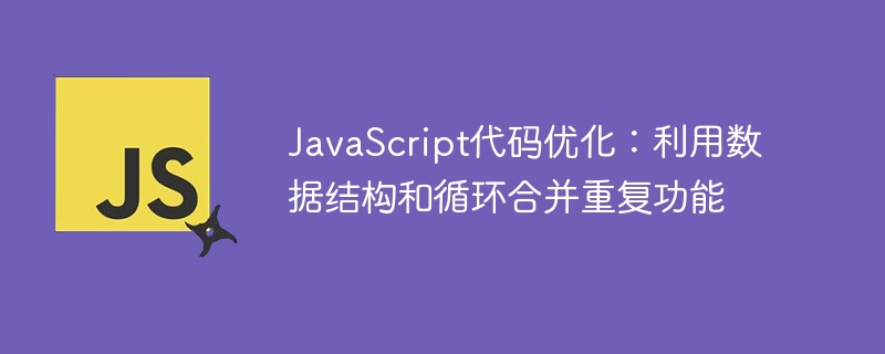 JavaScript代码优化：利用数据结构和循环合并重复功能
