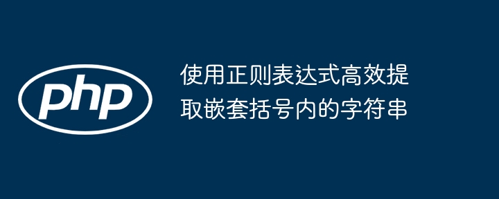 提取嵌套括号字符串的正则表达式方法，可以使用递归模式。以下是一个适用于Python的示例：importretext=