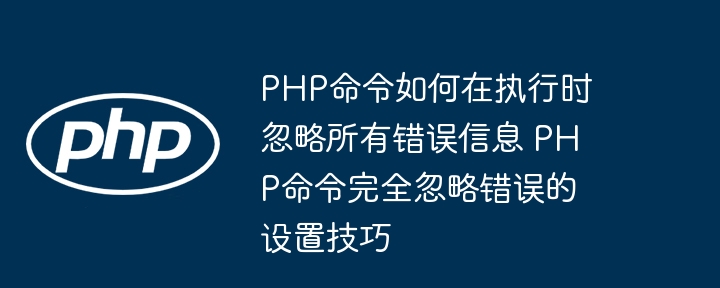 PHP忽略错误的设置方法详解