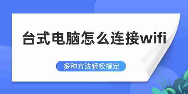台式电脑怎么连接wifi 多种方法轻松搞定
