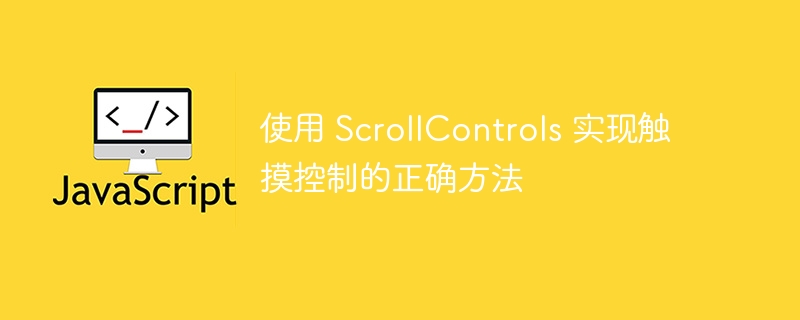使用 ScrollControls 实现触摸控制的正确方法