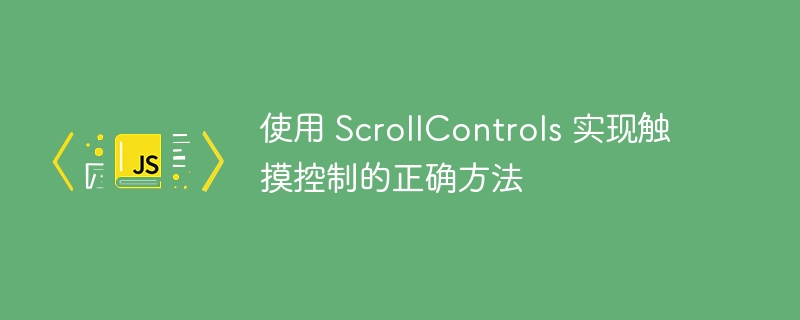 ScrollControls触摸控制怎么实现？