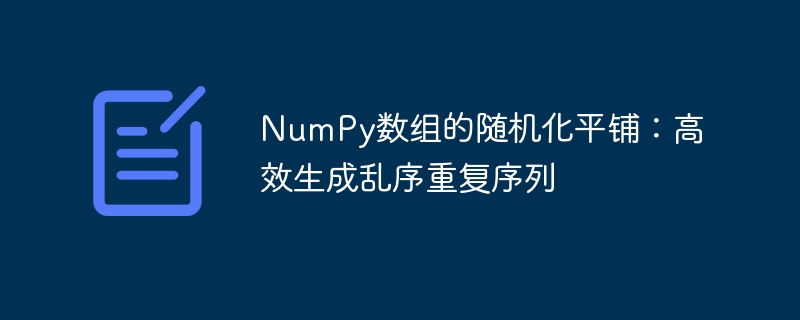 NumPy随机平铺生成乱序重复序列方法
