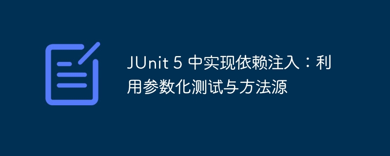 JUnit5参数化测试与方法注入解析