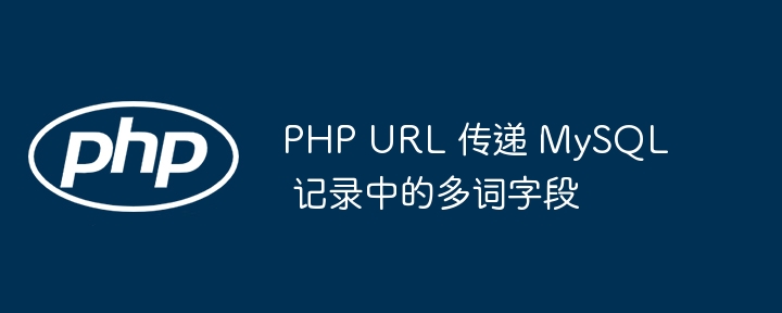 PHP多词参数传递与MySQL存储方法
