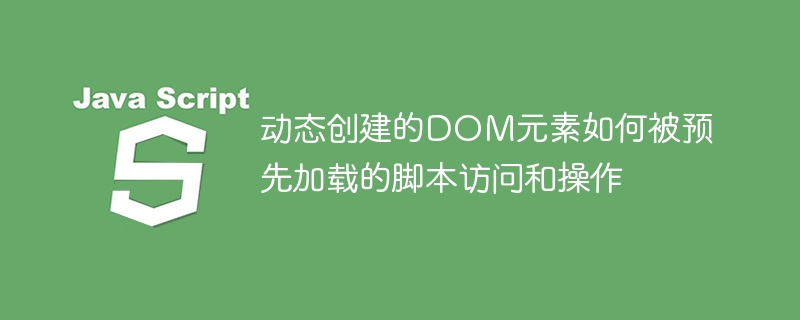 动态生成的DOM元素怎么操作和访问？
