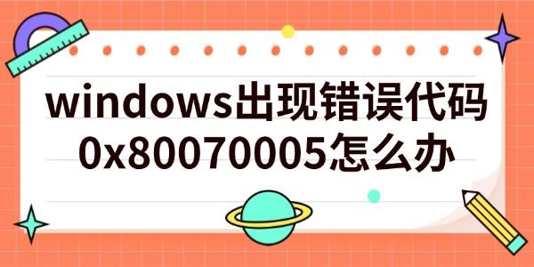 Windows0x80070005错误解决方法