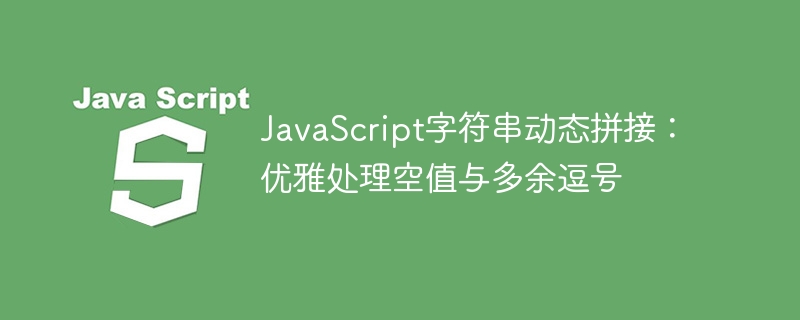 JavaScript字符串动态拼接：优雅处理空值与多余逗号
