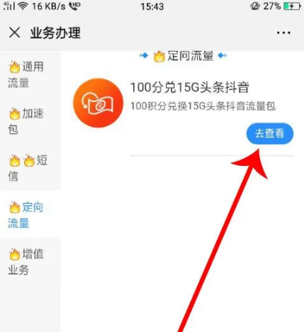 10086网上营业厅如何积分兑换抖音流量 操作方法介绍