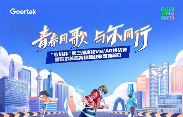 创新无限，元启未来！歌尔杯VR/AR赛圆满收官