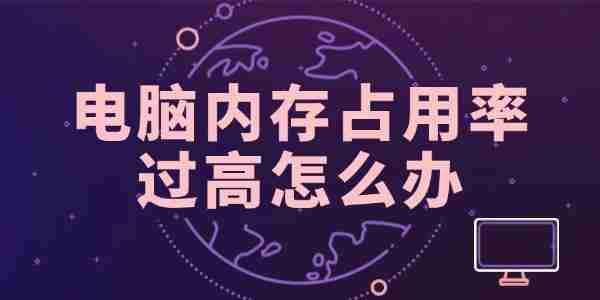 电脑内存占用率过高怎么办 这里提供几种修复方法