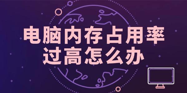 电脑内存占用高怎么解决？实用修复方法分享