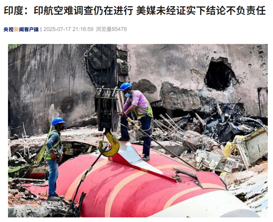 印度:印航空难调查仍在进行,美媒未经证实下结论不负责任