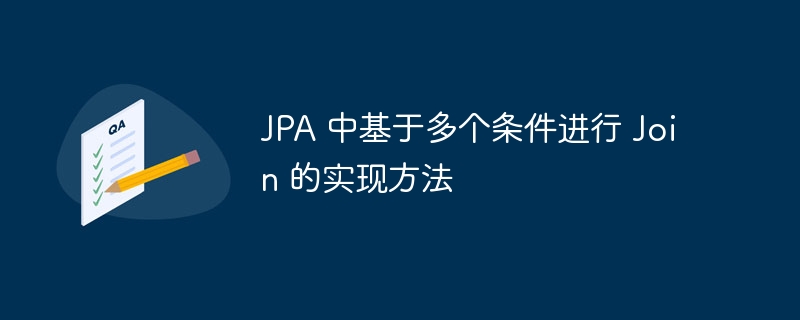 JPA 中基于多个条件进行 Join 的实现方法