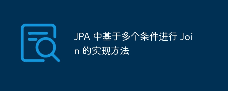 JPA多条件关联查询实现技巧