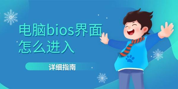 电脑BIOS怎么进？详细教程指南