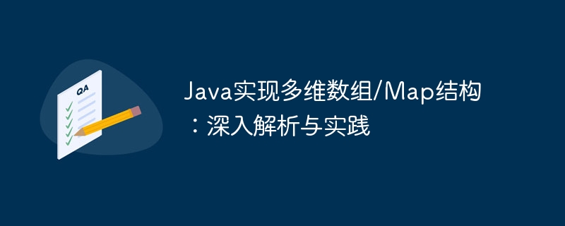 Java实现多维数组/Map结构：深入解析与实践