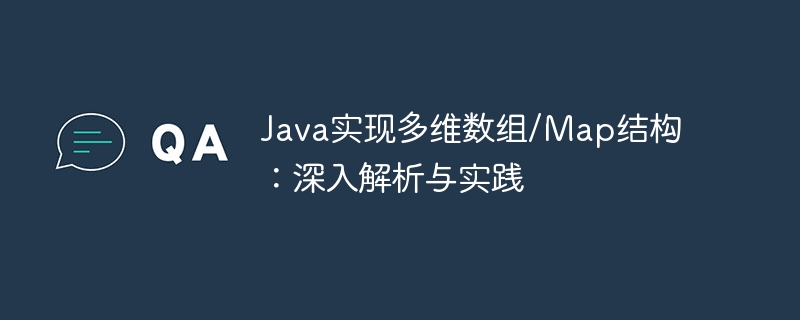 Java多维数组与Map使用解析