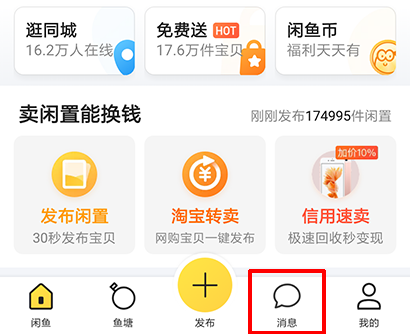 闲鱼如何私聊买家 具体操作步骤